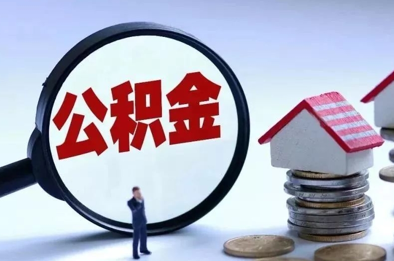 海安离职后公积金会怎么样（离职后的公积金）